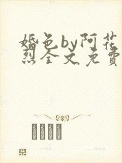 婚色by阿花周烈全文免费阅读