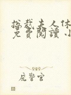 总裁夫人休想逃免费阅读 小说