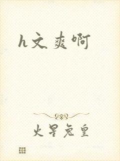 h文爽啊