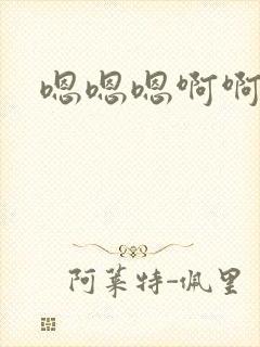 嗯嗯嗯啊啊啊呃