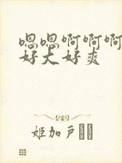 嗯嗯啊啊啊啊啊好大好爽