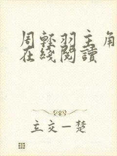 周轻羽主角小说在线阅读