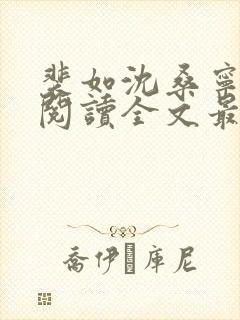 裴如沈桑宁免费阅读全文最新章节更新