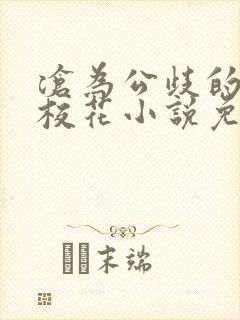 沧为公歧的清纯校花小说免费阅读封面