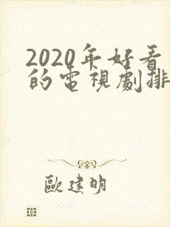 2020年好看的电视剧排行榜前十名封面
