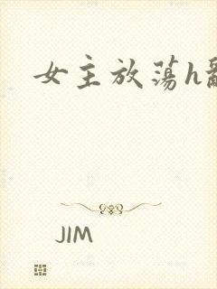 女主放荡h乱