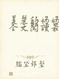 美丽的妈妈王越全文阅读最新章节更封面