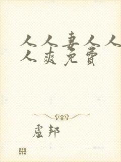 人人妻人人澡人人爽免费