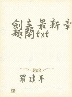 剑来最新章节笔趣阁txt