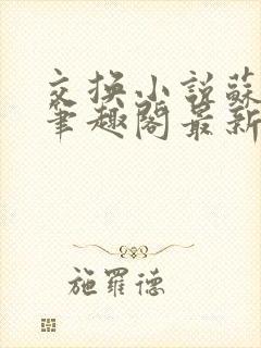 交换小说苏玛丽笔趣阁最新章节更新内容封面