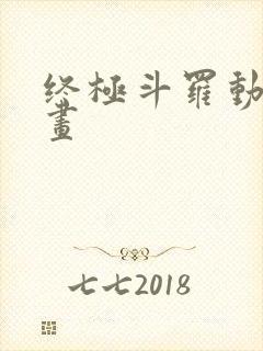 终极斗罗动态漫画