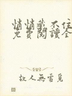 悄悄藏不住小说免费阅读全文封面