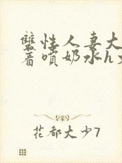 双性人妻大乳晃着喷奶水h文