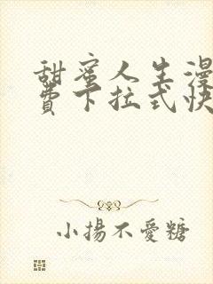 甜蜜人生漫画免费下拉式快看漫画