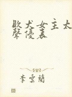 败犬女主太多了声优表