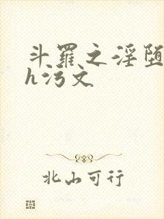 斗罗之淫堕大陆h污文