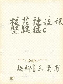 校花被流氓扒开双腿猛c