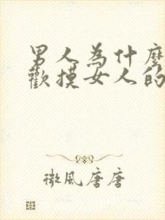 男人为什么都喜欢摸女人的胸