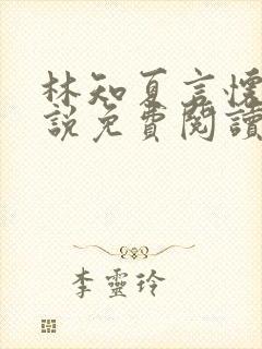 林知夏言怀卿小说免费阅读最新章节封面