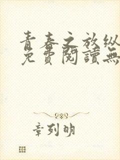 青春之放纵全文免费阅读无弹窗笔趣阁