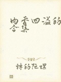肉香四溢的短篇合集