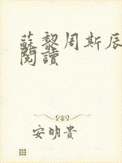 苏黎周斯辰免费阅读