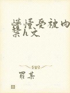 懵懂受被肉到失禁h文