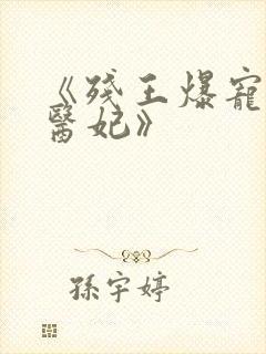 《残王爆宠嚣张医妃》