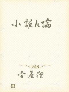 小说h伦