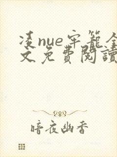 凌nue牢笼全文免费阅读笔趣阁