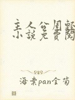 主人公周轻羽的小说免费阅读