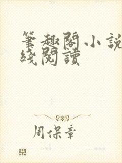 笔趣阁小说网在线阅读封面