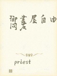 御书屋自由阅读网友封面