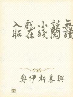 入戏小说无删减版在线阅读