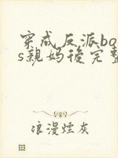 穿成反派boss亲妈后完整版