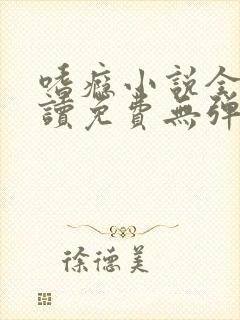 嗜瘾小说全文阅读免费无弹窗笔趣阁