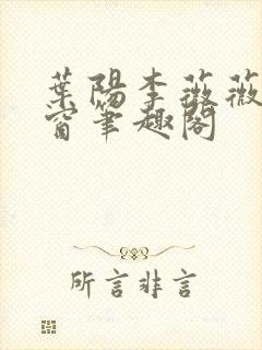 叶阳李薇薇无弹窗笔趣阁