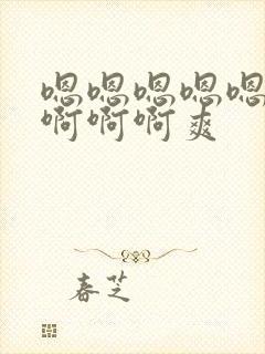 嗯嗯嗯嗯嗯嗯嗯啊啊啊爽