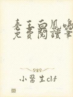 秦王白凤鸣全文免费阅读笔趣阁