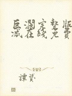 巨澜完整版未删减在线免费观看封面