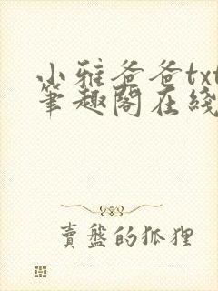 小雅爸爸txt笔趣阁在线阅读封面