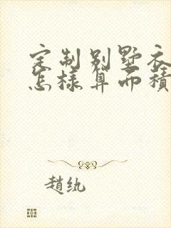 定制别墅衣柜是怎样算面积的