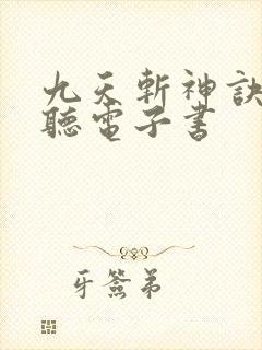 九天斩神诀在线听电子书