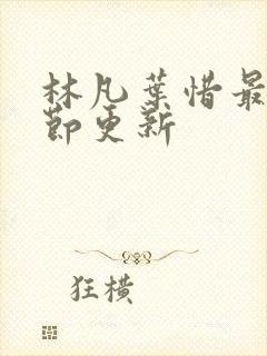 林凡叶惜最新章节更新