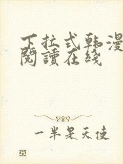 下拉式韩漫免费阅读在线