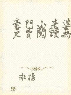 豪门小老婆小说免费阅读无弹窗