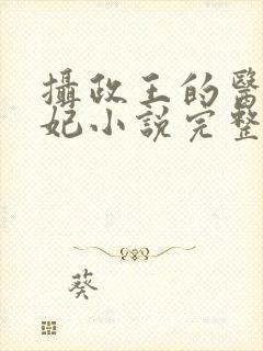 摄政王的医品狂妃小说完整版大结局