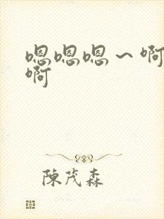 嗯嗯嗯～啊啊啊啊