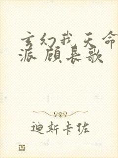 玄幻我天命大反派 顾长歌