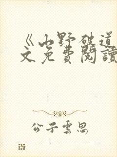 《山野破道》全文免费阅读无弹窗